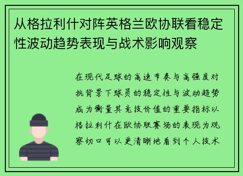 从格拉利什对阵英格兰欧协联看稳定性波动趋势表现与战术影响观察