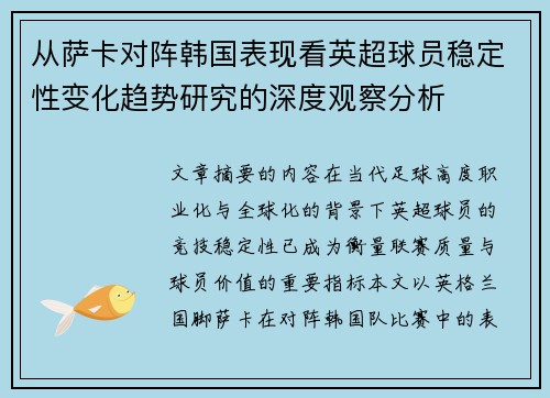 从萨卡对阵韩国表现看英超球员稳定性变化趋势研究的深度观察分析