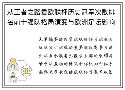 从王者之路看欧联杯历史冠军次数排名前十强队格局演变与欧洲足坛影响