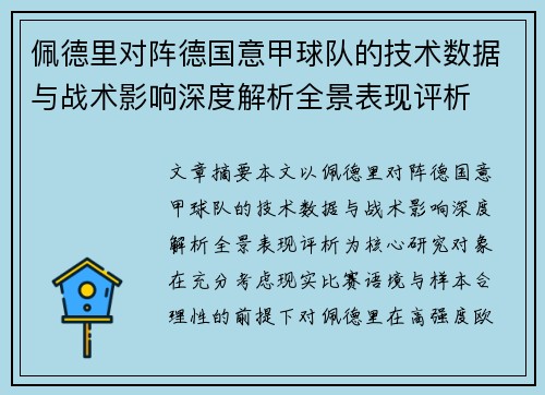 佩德里对阵德国意甲球队的技术数据与战术影响深度解析全景表现评析