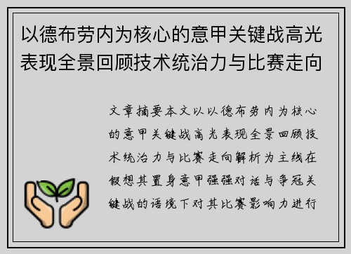 以德布劳内为核心的意甲关键战高光表现全景回顾技术统治力与比赛走向解析