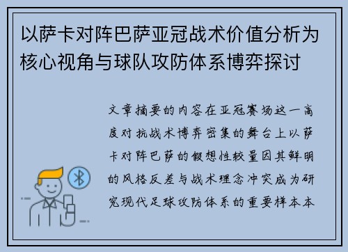 以萨卡对阵巴萨亚冠战术价值分析为核心视角与球队攻防体系博弈探讨