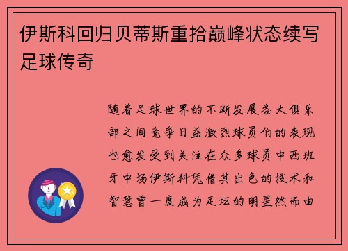 伊斯科回归贝蒂斯重拾巅峰状态续写足球传奇