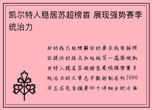 凯尔特人稳居苏超榜首 展现强势赛季统治力