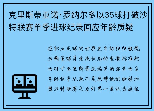 克里斯蒂亚诺·罗纳尔多以35球打破沙特联赛单季进球纪录回应年龄质疑