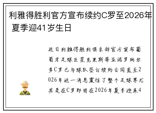 利雅得胜利官方宣布续约C罗至2026年 夏季迎41岁生日