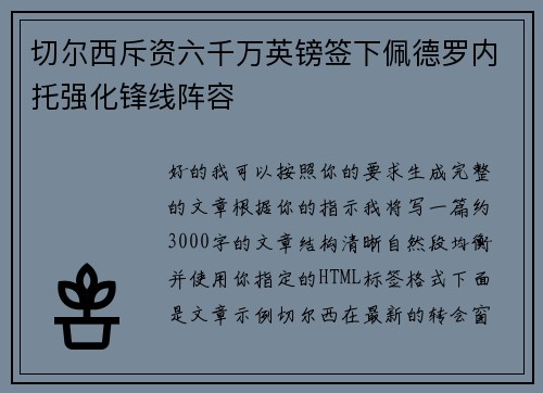 切尔西斥资六千万英镑签下佩德罗内托强化锋线阵容