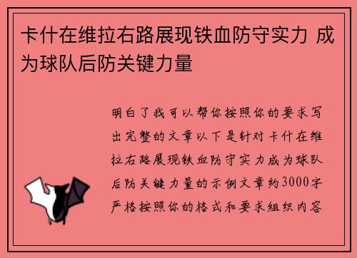 卡什在维拉右路展现铁血防守实力 成为球队后防关键力量