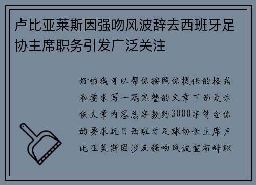 卢比亚莱斯因强吻风波辞去西班牙足协主席职务引发广泛关注