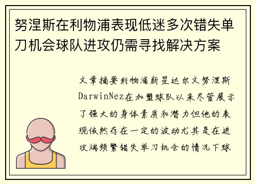 努涅斯在利物浦表现低迷多次错失单刀机会球队进攻仍需寻找解决方案