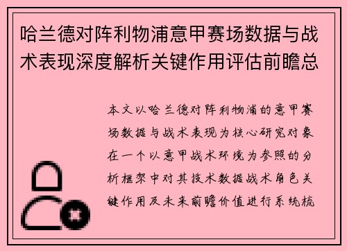 哈兰德对阵利物浦意甲赛场数据与战术表现深度解析关键作用评估前瞻总结