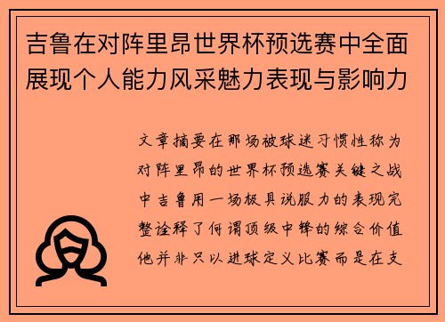 吉鲁在对阵里昂世界杯预选赛中全面展现个人能力风采魅力表现与影响力