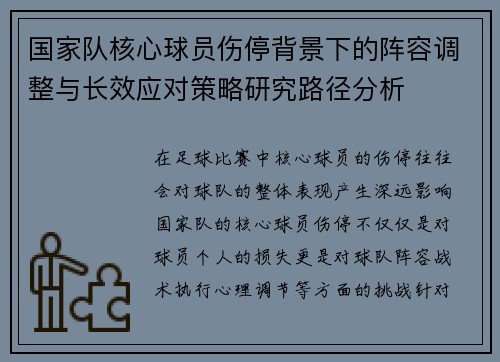 国家队核心球员伤停背景下的阵容调整与长效应对策略研究路径分析