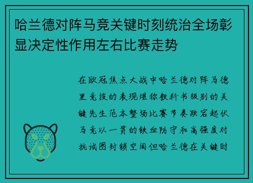 哈兰德对阵马竞关键时刻统治全场彰显决定性作用左右比赛走势