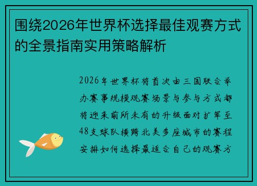 围绕2026年世界杯选择最佳观赛方式的全景指南实用策略解析