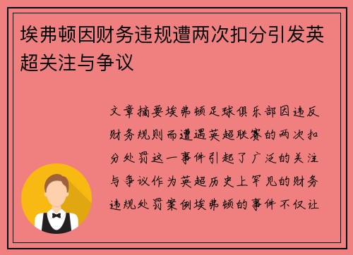 埃弗顿因财务违规遭两次扣分引发英超关注与争议