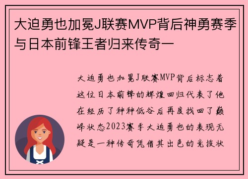大迫勇也加冕J联赛MVP背后神勇赛季与日本前锋王者归来传奇一
