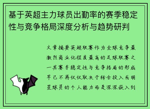 基于英超主力球员出勤率的赛季稳定性与竞争格局深度分析与趋势研判