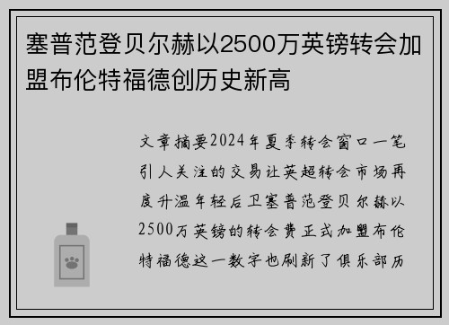 塞普范登贝尔赫以2500万英镑转会加盟布伦特福德创历史新高