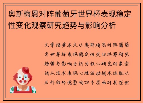 奥斯梅恩对阵葡萄牙世界杯表现稳定性变化观察研究趋势与影响分析 奥斯梅恩对阵葡萄牙世界杯表现稳定性变化观察研究趋势与影响分析