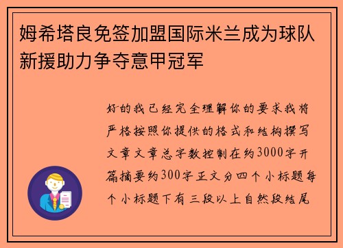 姆希塔良免签加盟国际米兰成为球队新援助力争夺意甲冠军