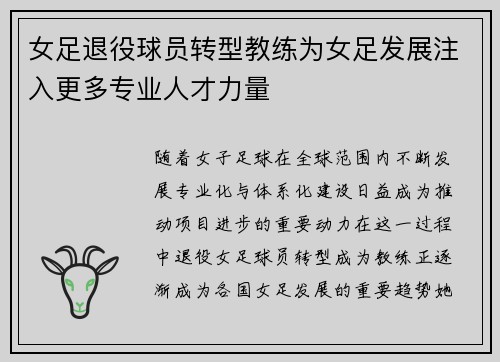 女足退役球员转型教练为女足发展注入更多专业人才力量