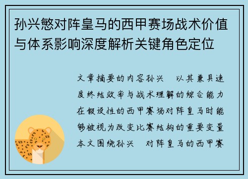 孙兴慜对阵皇马的西甲赛场战术价值与体系影响深度解析关键角色定位