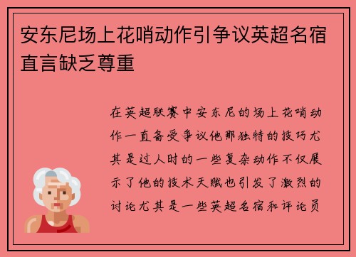 安东尼场上花哨动作引争议英超名宿直言缺乏尊重 安东尼场上花哨动作引争议英超名宿直言缺乏尊重