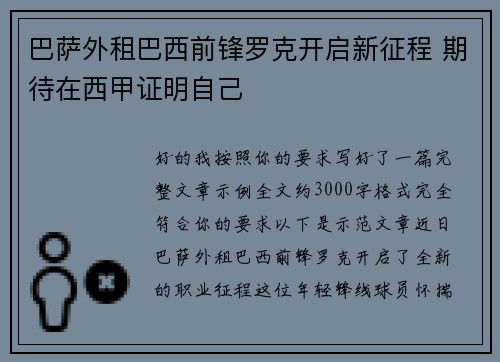 巴萨外租巴西前锋罗克开启新征程 期待在西甲证明自己