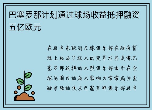 巴塞罗那计划通过球场收益抵押融资五亿欧元