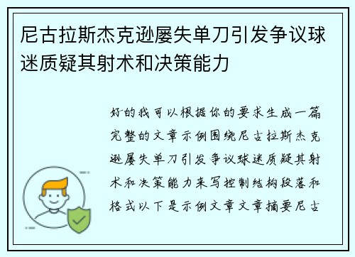 尼古拉斯杰克逊屡失单刀引发争议球迷质疑其射术和决策能力