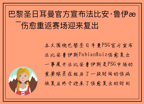 巴黎圣日耳曼官方宣布法比安·鲁伊斯伤愈重返赛场迎来复出
