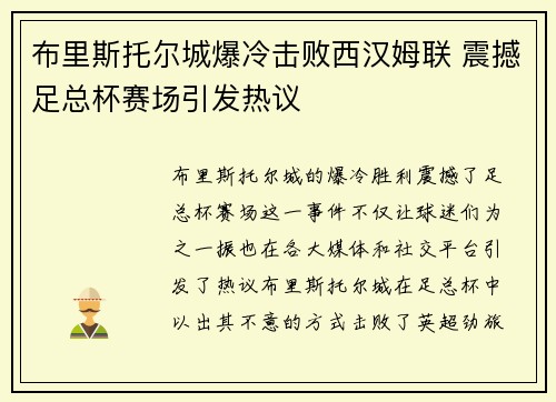 布里斯托尔城爆冷击败西汉姆联 震撼足总杯赛场引发热议