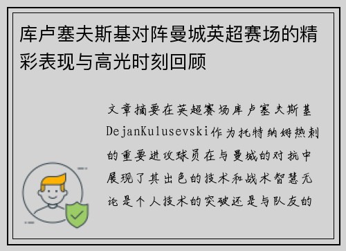 库卢塞夫斯基对阵曼城英超赛场的精彩表现与高光时刻回顾