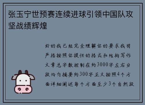 张玉宁世预赛连续进球引领中国队攻坚战绩辉煌 张玉宁世预赛连续进球引领中国队攻坚战绩辉煌