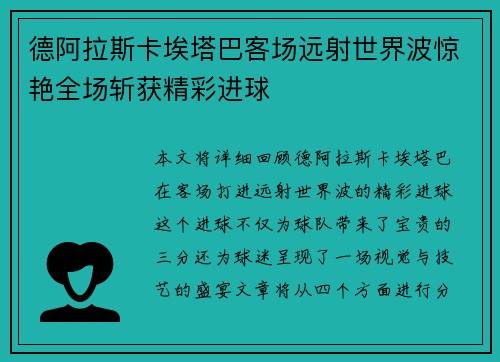 德阿拉斯卡埃塔巴客场远射世界波惊艳全场斩获精彩进球