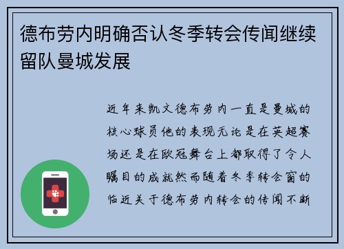 德布劳内明确否认冬季转会传闻继续留队曼城发展