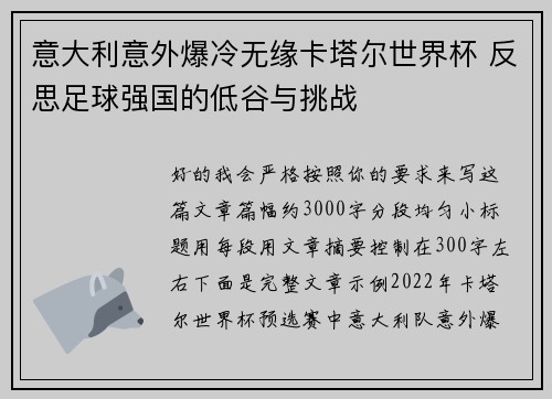 意大利意外爆冷无缘卡塔尔世界杯 反思足球强国的低谷与挑战