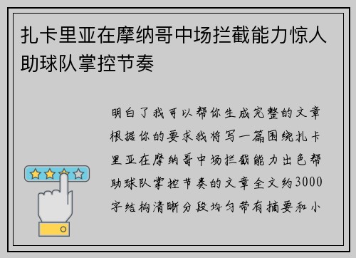 扎卡里亚在摩纳哥中场拦截能力惊人助球队掌控节奏