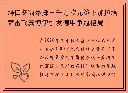 拜仁冬窗豪掷三千万欧元签下加拉塔萨雷飞翼博伊引发德甲争冠格局
