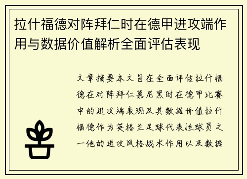 拉什福德对阵拜仁时在德甲进攻端作用与数据价值解析全面评估表现
