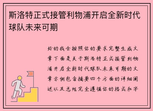 斯洛特正式接管利物浦开启全新时代球队未来可期
