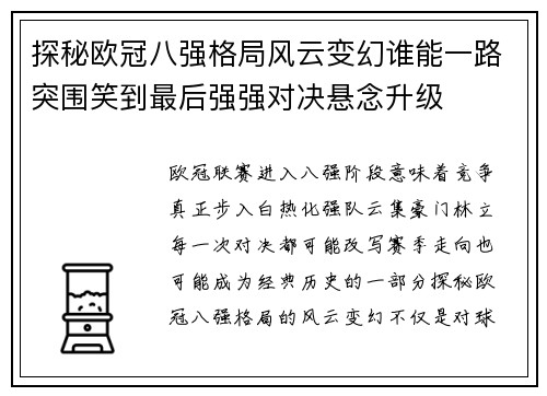 探秘欧冠八强格局风云变幻谁能一路突围笑到最后强强对决悬念升级