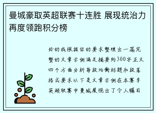 曼城豪取英超联赛十连胜 展现统治力再度领跑积分榜