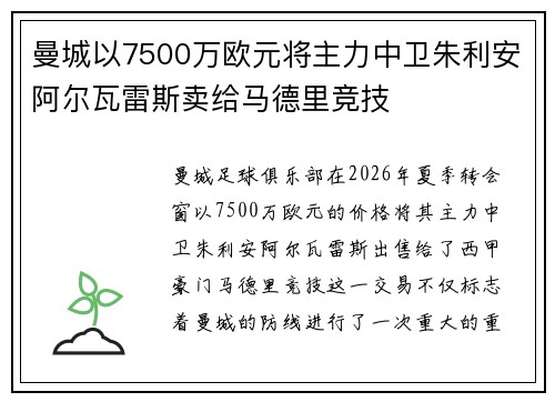 曼城以7500万欧元将主力中卫朱利安阿尔瓦雷斯卖给马德里竞技