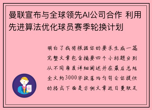 曼联宣布与全球领先AI公司合作 利用先进算法优化球员赛季轮换计划 曼联宣布与全球领先AI公司合作 利用先进算法优化球员赛季轮换计划