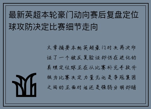 最新英超本轮豪门动向赛后复盘定位球攻防决定比赛细节走向