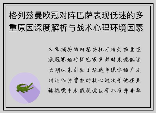 格列兹曼欧冠对阵巴萨表现低迷的多重原因深度解析与战术心理环境因素影响