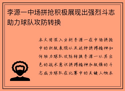 李源一中场拼抢积极展现出强烈斗志助力球队攻防转换 李源一中场拼抢积极展现出强烈斗志助力球队攻防转换