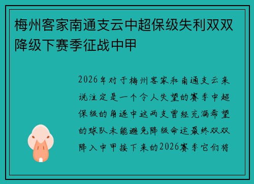 梅州客家南通支云中超保级失利双双降级下赛季征战中甲